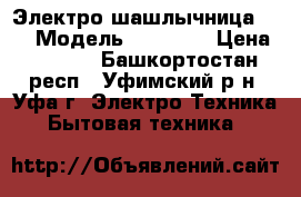 Электро шашлычница LEXA. Модель RH-BQG01 › Цена ­ 1 000 - Башкортостан респ., Уфимский р-н, Уфа г. Электро-Техника » Бытовая техника   